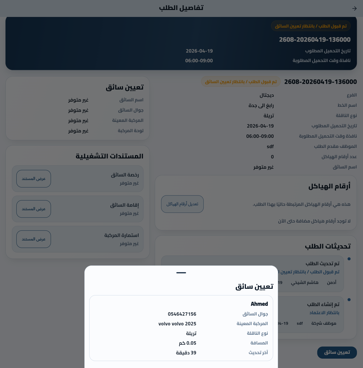 تعيين السائقين