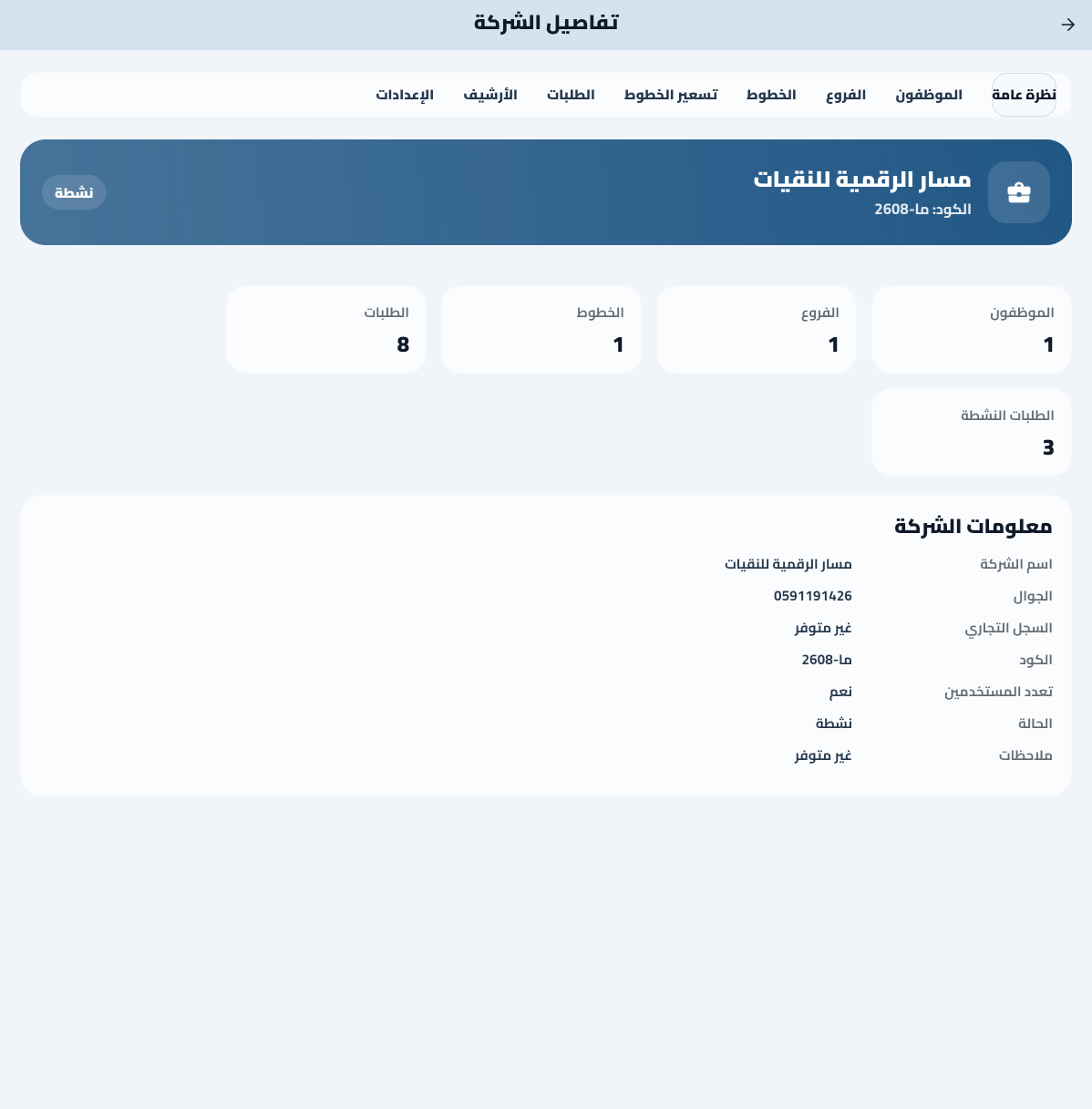 فروع ومسارات الشركة العميلة