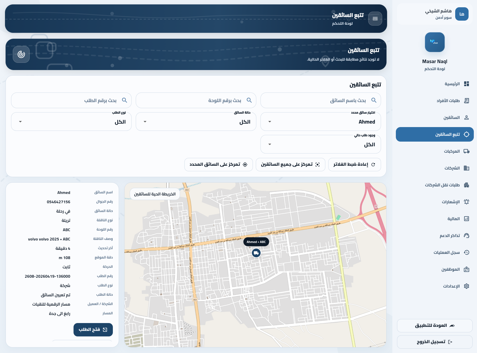 التتبع الحي للسائق