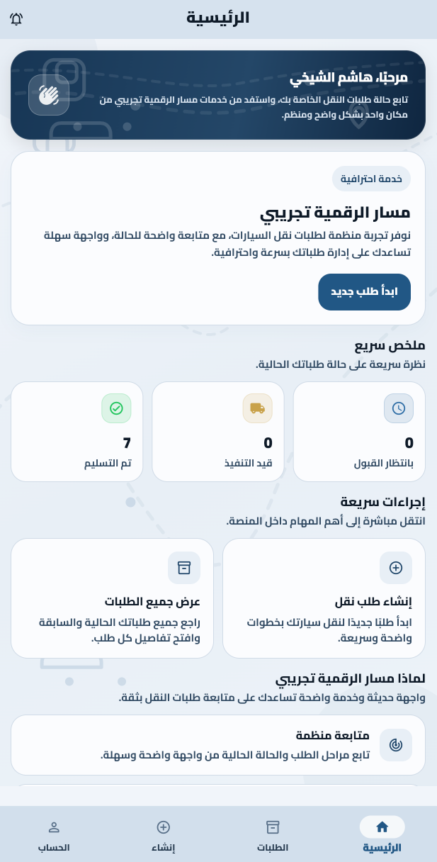 لقطة رئيسية من منصة نقل السيارات