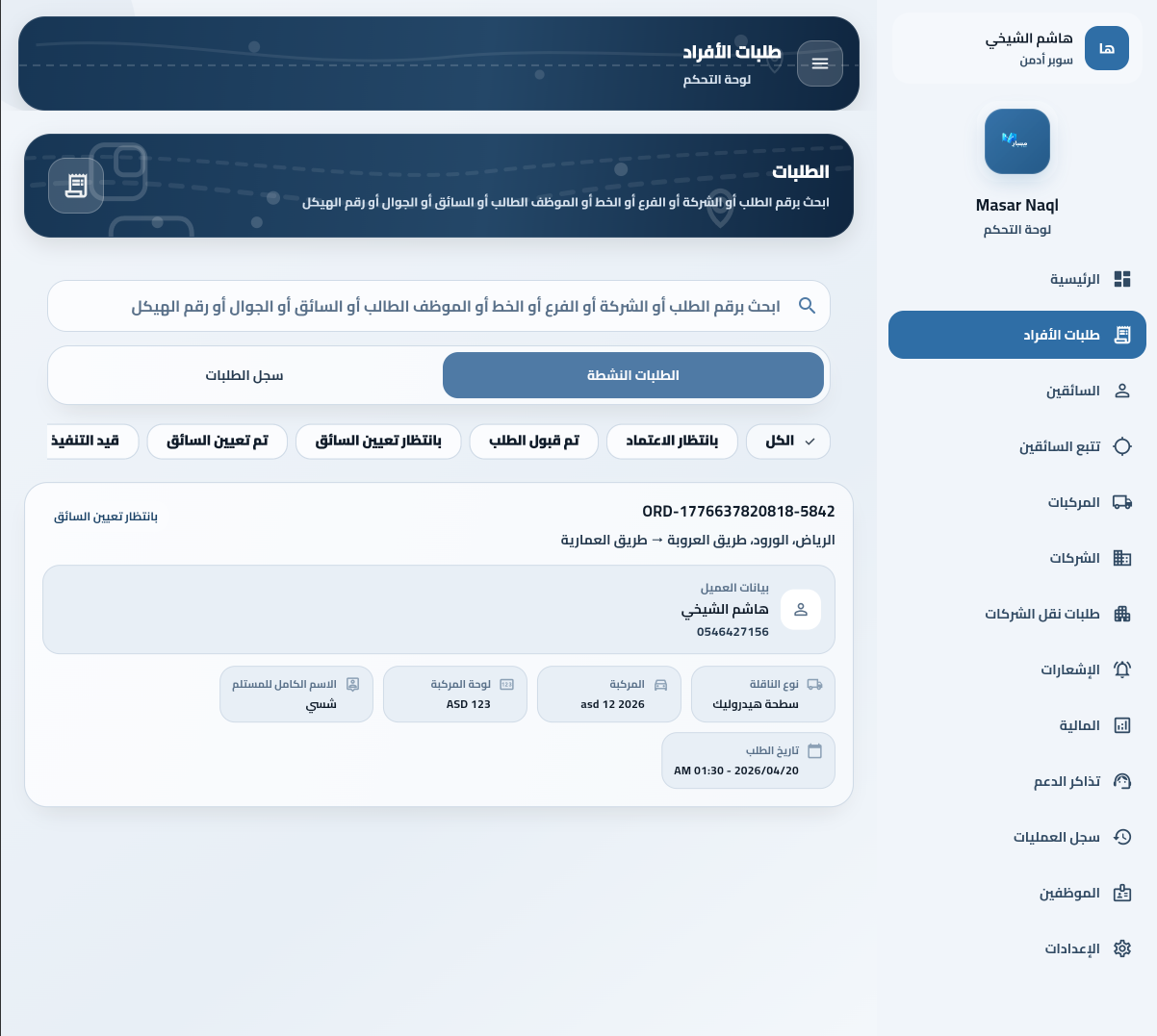 طلبات الأفراد وتسعيرها