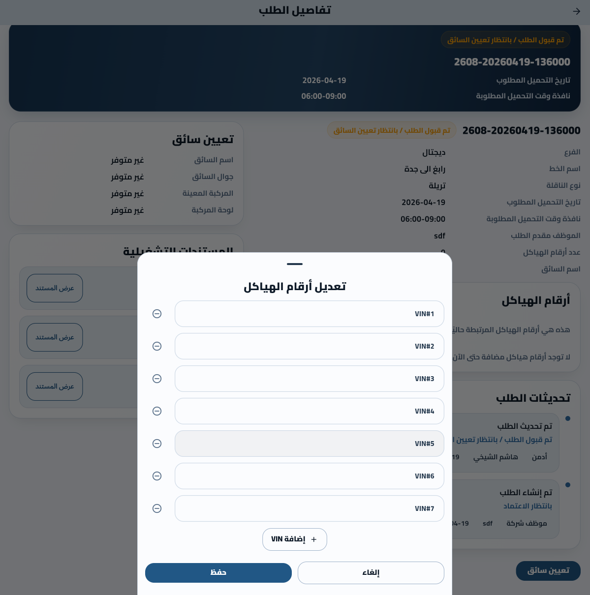 إدارة VINs والتقارير